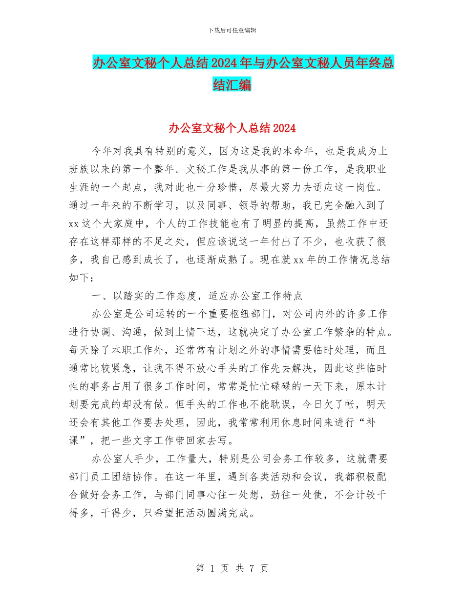办公室文秘个人总结2024年与办公室文秘人员年终总结汇编_第1页