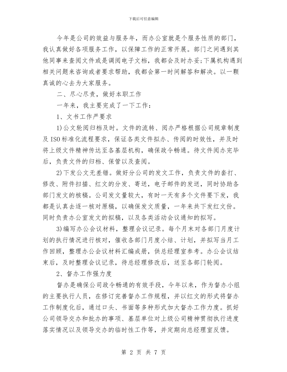 办公室文秘个人总结2024年与办公室文秘人员年终总结汇编_第2页