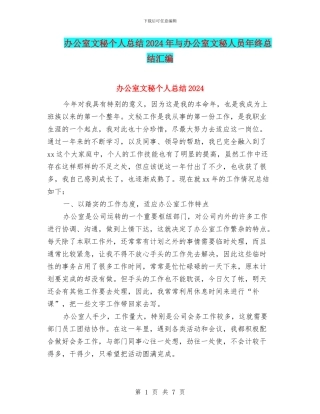 办公室文秘个人总结2024年与办公室文秘人员年终总结汇编