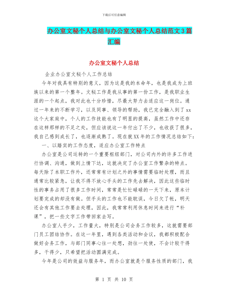 办公室文秘个人总结与办公室文秘个人总结范文3篇汇编_第1页