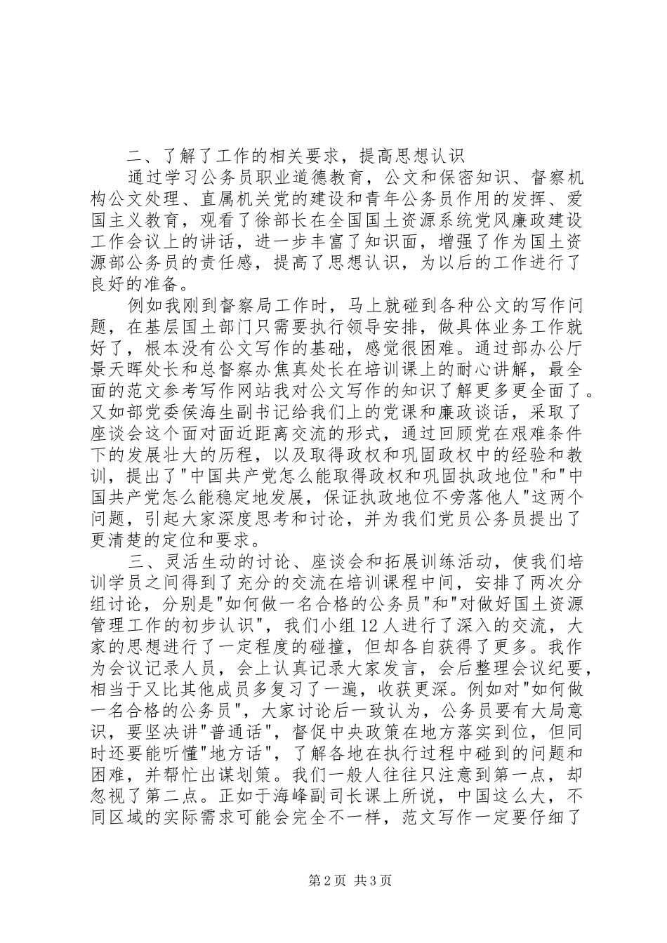 新录用公务员的初任培训心得两篇_第2页