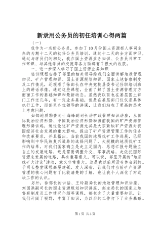 新录用公务员的初任培训心得两篇