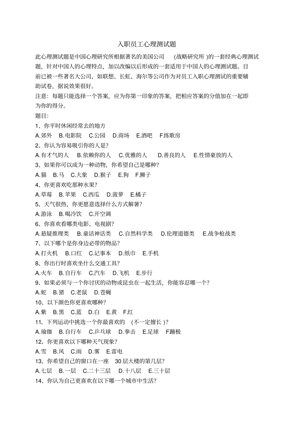 入职员工心理测试题_第1页