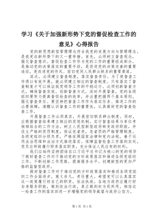 学习《关于加强新形势下党的督促检查工作的意见》心得报告