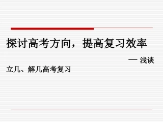 浙江绍兴市高考数学复习研讨资料 人教版 试题