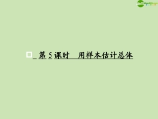 高考数学一轮复习 概率与统计 用样本估计总体调研课件 文 新人教A版 课件