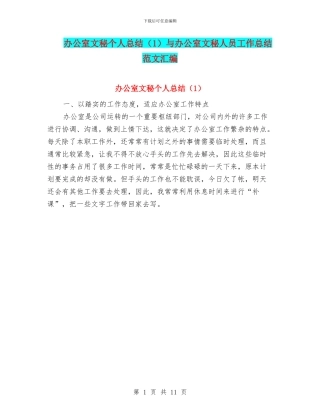 办公室文秘个人总结与办公室文秘人员工作总结范文汇编