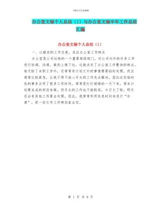 办公室文秘个人总结与办公室文秘半年工作总结汇编