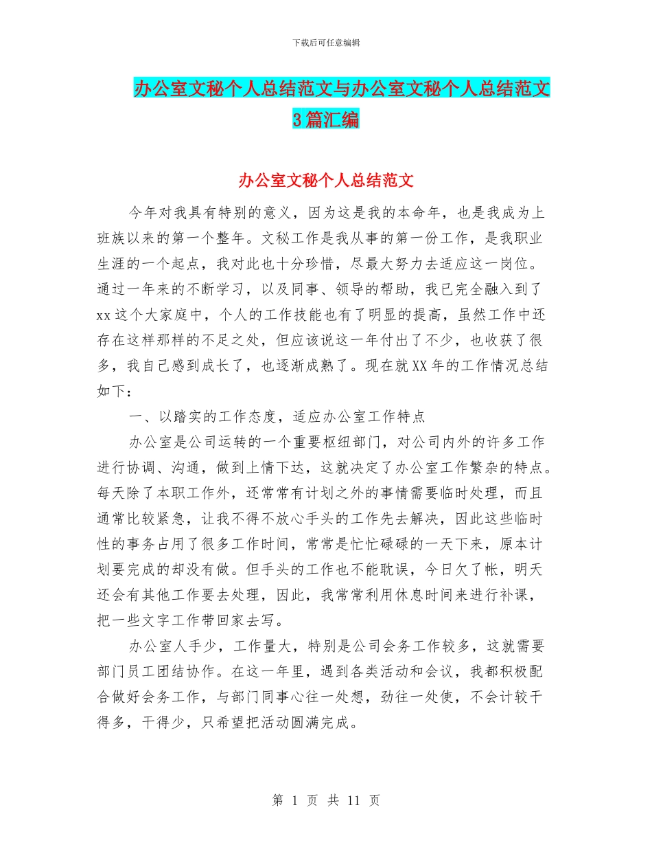 办公室文秘个人总结范文与办公室文秘个人总结范文3篇汇编_第1页