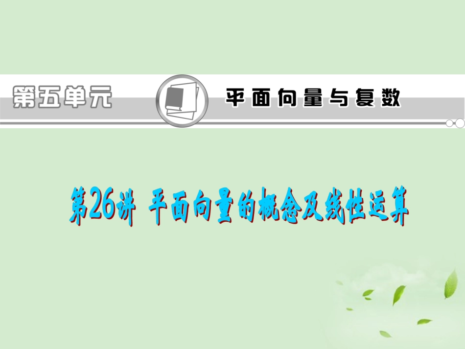 福建省高考数学一轮总复习 第26讲 平面向量的概念及线性运算 课件 文 新课标 课件_第1页