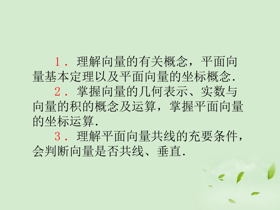 福建省高考数学一轮总复习 第26讲 平面向量的概念及线性运算 课件 文 新课标 课件_第3页