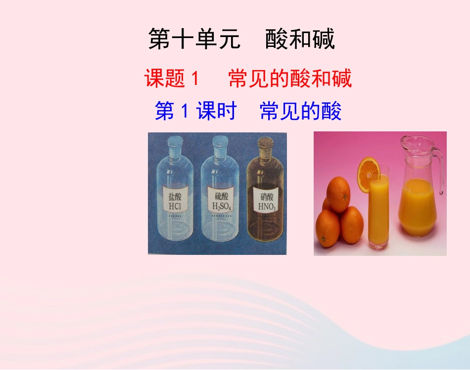 第1课时  常见的酸课件 九年级化学下册 第十单元 酸和碱 课题1 常见的酸和碱第1课时常见的酸课件+素材 新人教版-2_第1页