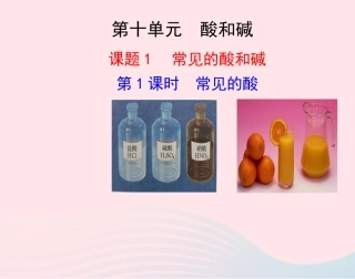 第1课时  常见的酸课件 九年级化学下册 第十单元 酸和碱 课题1 常见的酸和碱第1课时常见的酸课件+素材 新人教版-2