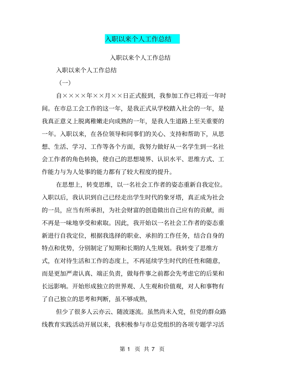 入职以来个人工作总结【可编辑版】_第1页