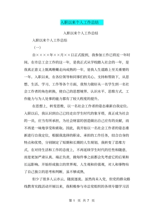 入职以来个人工作总结【可编辑版】