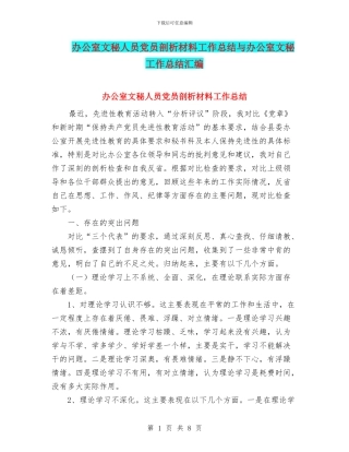 办公室文秘人员党员剖析材料工作总结与办公室文秘工作总结汇编