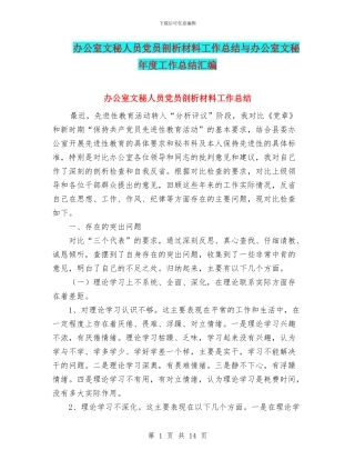 办公室文秘人员党员剖析材料工作总结与办公室文秘年度工作总结汇编