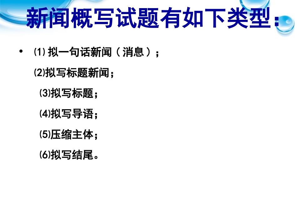 高考语文 复习之压缩语段之新闻概写课件 人教版 课件_第2页