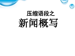 高考语文 复习之压缩语段之新闻概写课件 人教版 课件