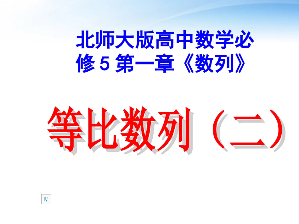 高中数学 第一章(数列)等比数列课件(二) 北师大版必修5 课件_第1页
