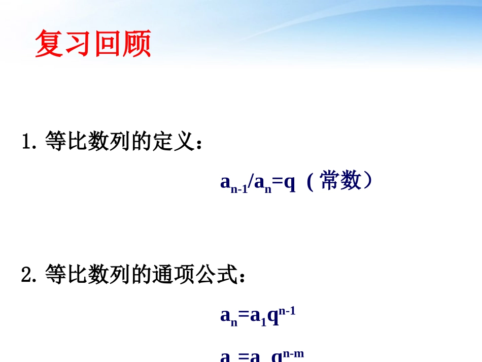 高中数学 第一章(数列)等比数列课件(二) 北师大版必修5 课件_第3页