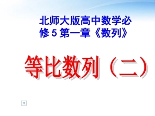 高中数学 第一章(数列)等比数列课件(二) 北师大版必修5 课件