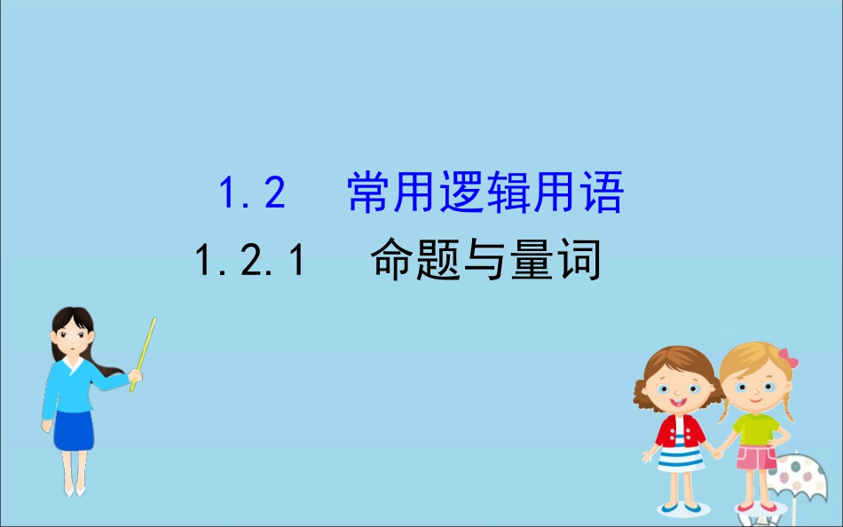 高中数学 第一章 集合与常用逻辑用语 121 命题与量词课件 新人教B版必修1 课件_第1页