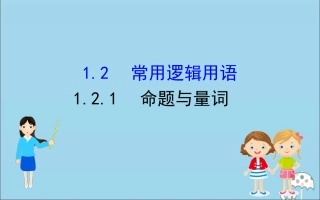 高中数学 第一章 集合与常用逻辑用语 121 命题与量词课件 新人教B版必修1 课件
