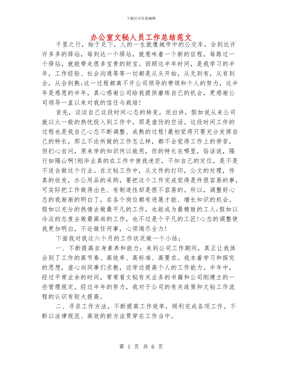 办公室文秘人员工作总结范文_第1页