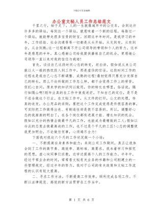 办公室文秘人员工作总结范文