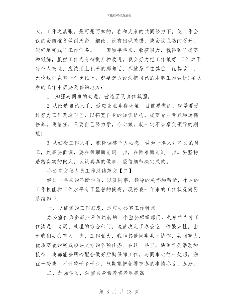 办公室文秘人员工作总结范文与办公室文秘人员年终总结汇编_第3页