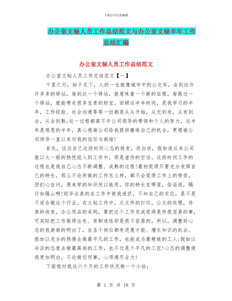 办公室文秘人员工作总结范文与办公室文秘半年工作总结汇编_第1页