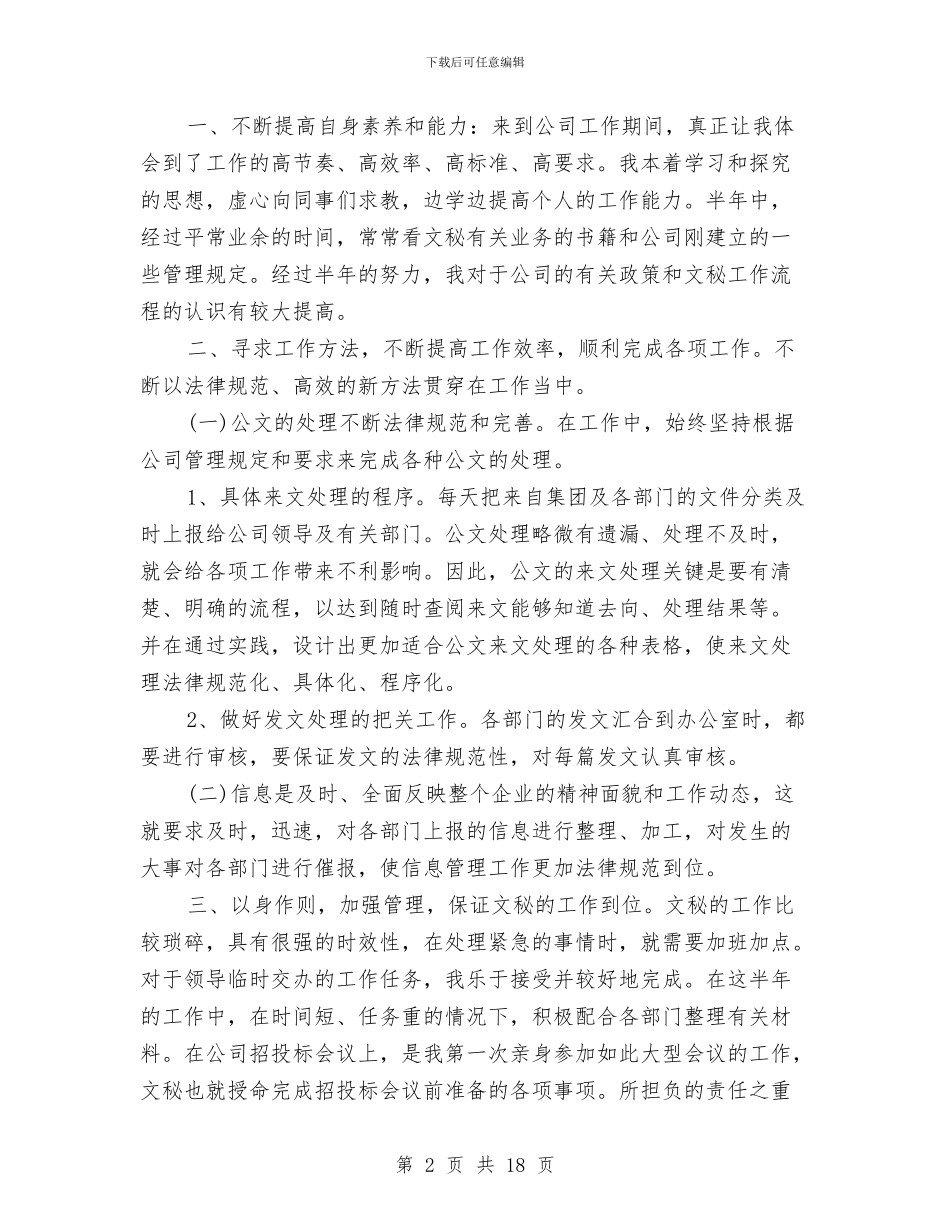 办公室文秘人员工作总结范文与办公室文秘半年工作总结汇编_第2页