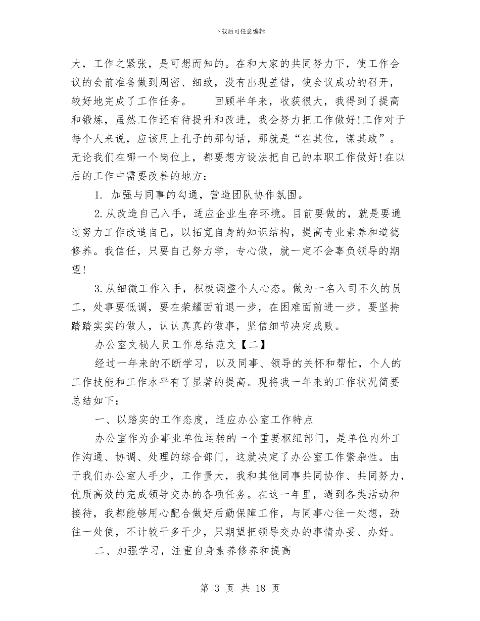 办公室文秘人员工作总结范文与办公室文秘半年工作总结汇编_第3页