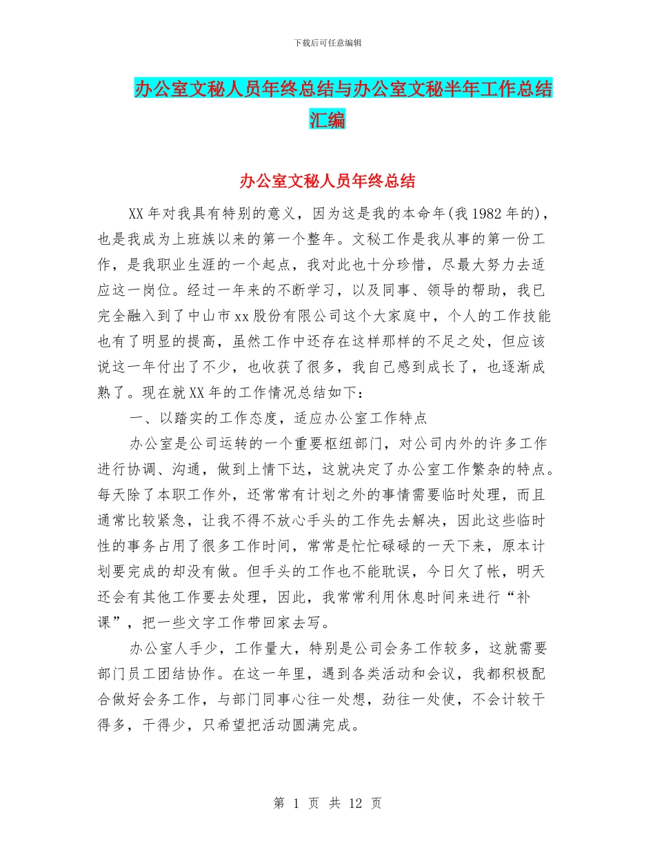 办公室文秘人员年终总结与办公室文秘半年工作总结汇编_第1页