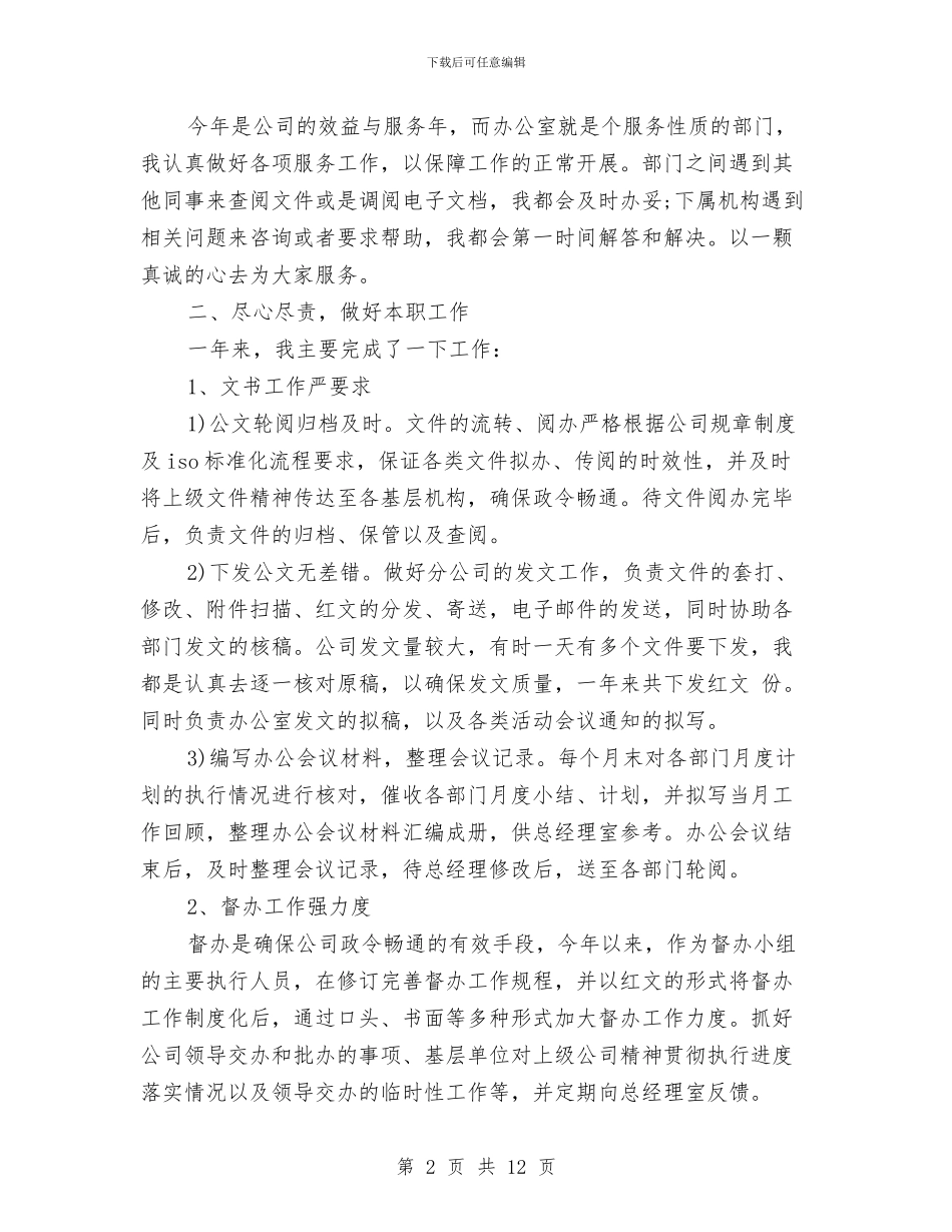 办公室文秘人员年终总结与办公室文秘半年工作总结汇编_第2页