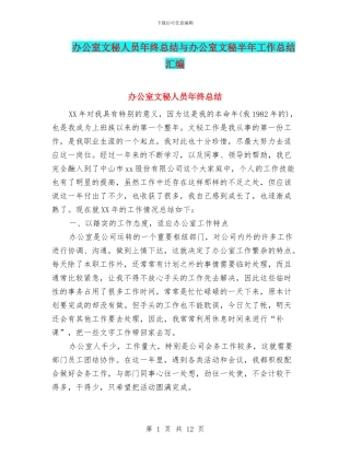 办公室文秘人员年终总结与办公室文秘半年工作总结汇编