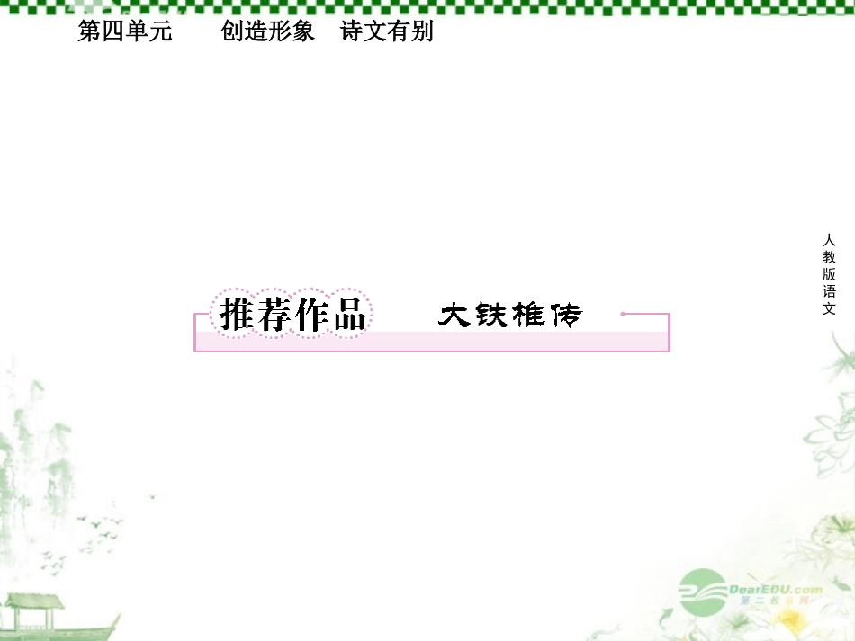 高中语文 4推荐作品2 大铁椎传课件 新人教版选修(中国古代诗歌散文欣赏) 课件_第1页