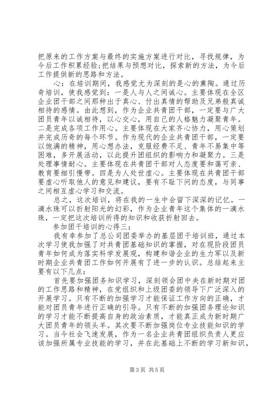 参加团干培训的心得3篇_第3页