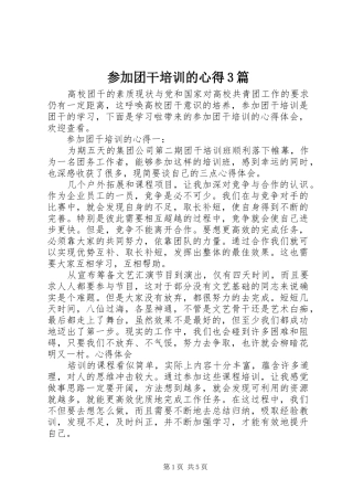 参加团干培训的心得3篇