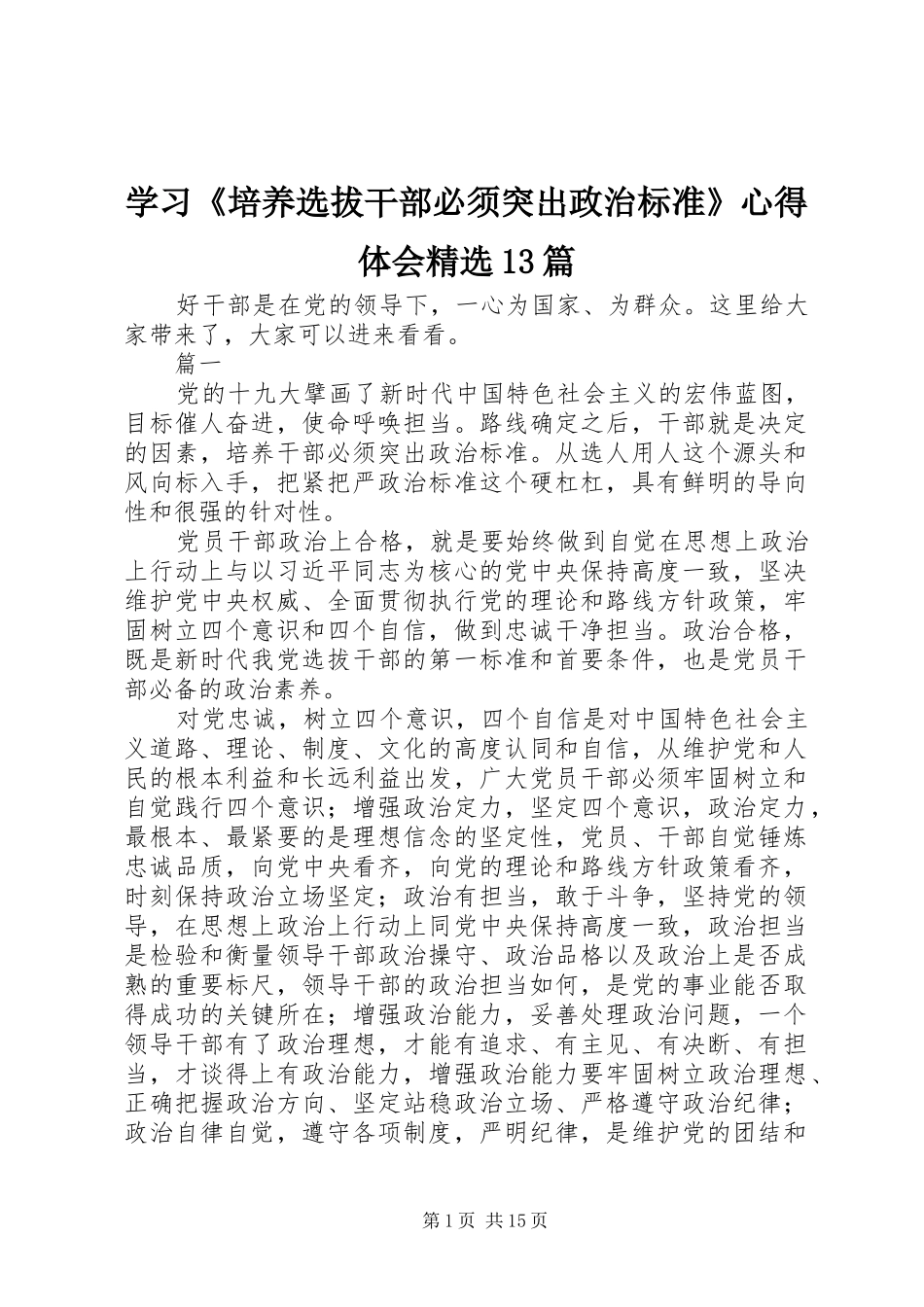 学习《培养选拔干部必须突出政治标准》心得体会精选13篇_第1页