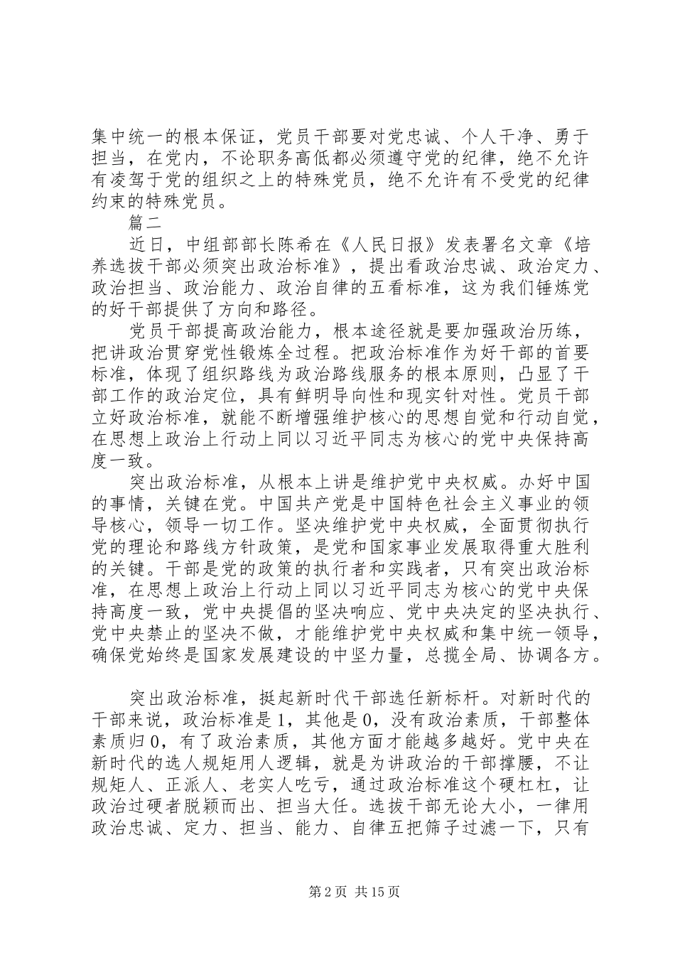 学习《培养选拔干部必须突出政治标准》心得体会精选13篇_第2页
