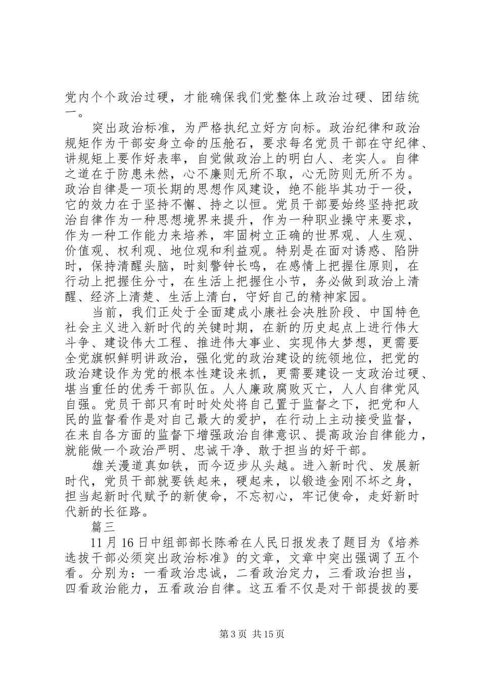 学习《培养选拔干部必须突出政治标准》心得体会精选13篇_第3页