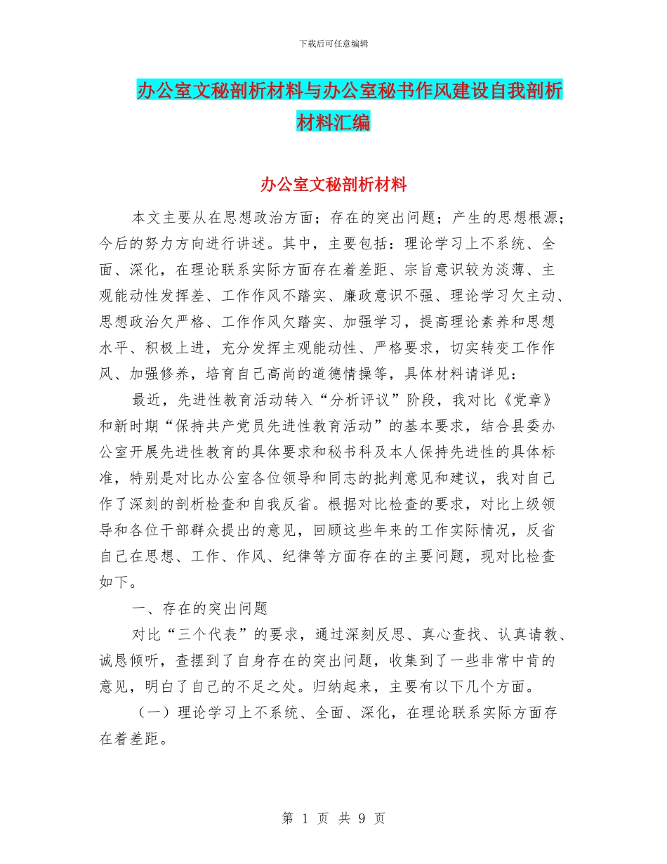 办公室文秘剖析材料与办公室秘书作风建设自我剖析材料汇编_第1页