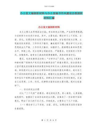 办公室文秘剖析材料与办公室秘书作风建设自我剖析材料汇编