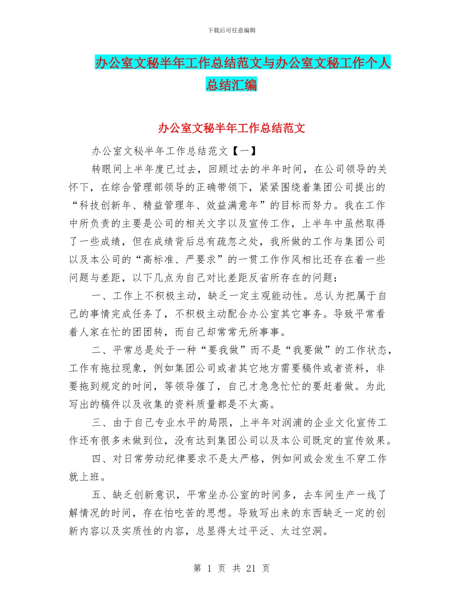 办公室文秘半年工作总结范文与办公室文秘工作个人总结汇编_第1页