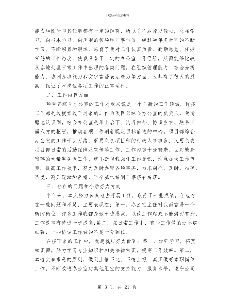 办公室文秘半年工作总结范文与办公室文秘工作个人总结汇编_第3页