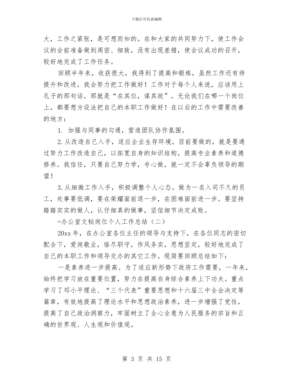 办公室文秘岗位个人工作总结与办公室文秘岗位工作总结范文汇编_第3页