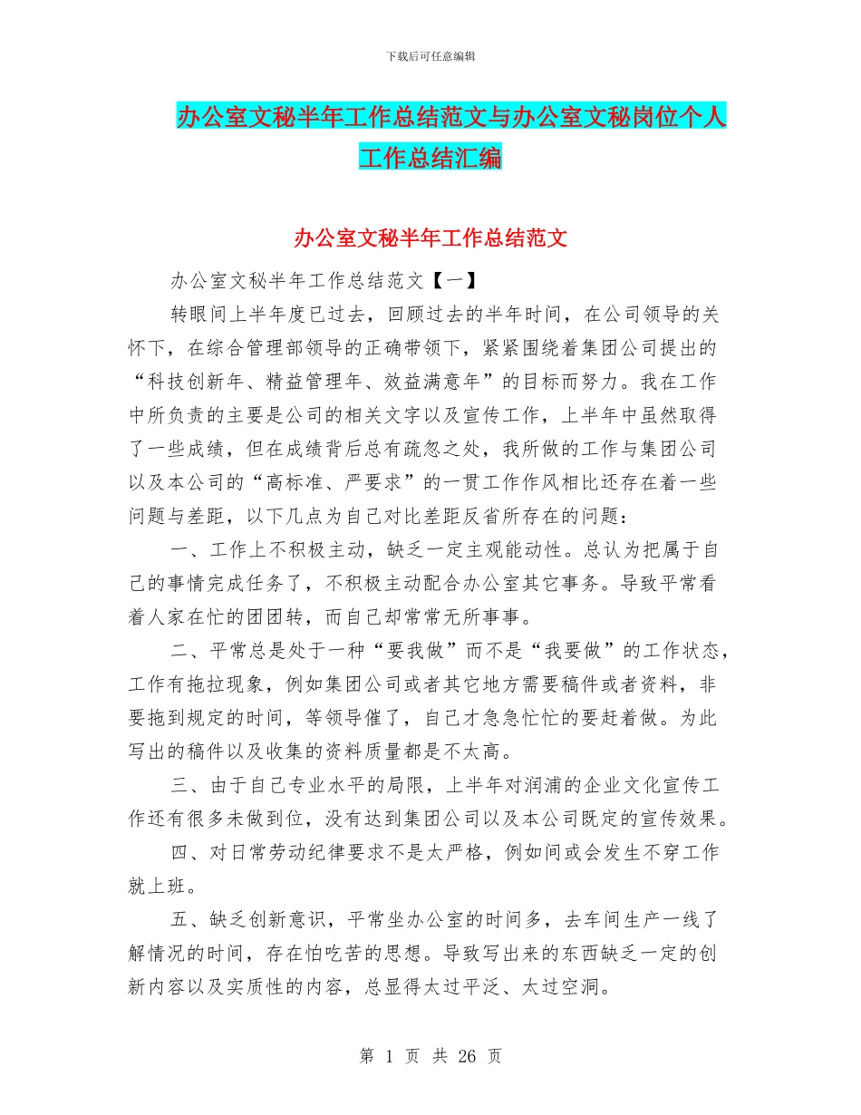办公室文秘半年工作总结范文与办公室文秘岗位个人工作总结汇编_第1页