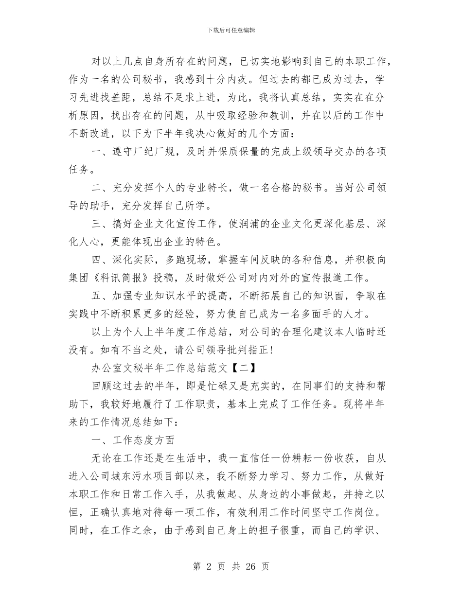 办公室文秘半年工作总结范文与办公室文秘岗位个人工作总结汇编_第2页